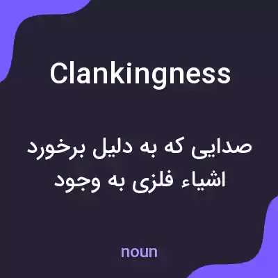 معنی clankingness به فارسی معنی clankingness به فارسی