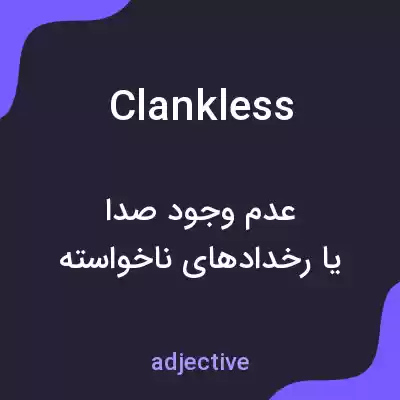معنی clankless به فارسی معنی clankless به فارسی