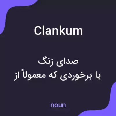 معنی clankum به فارسی معنی clankum به فارسی