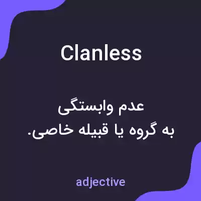 معنی clanless به فارسی معنی clanless به فارسی