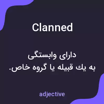 معنی clanned به فارسی معنی clanned به فارسی