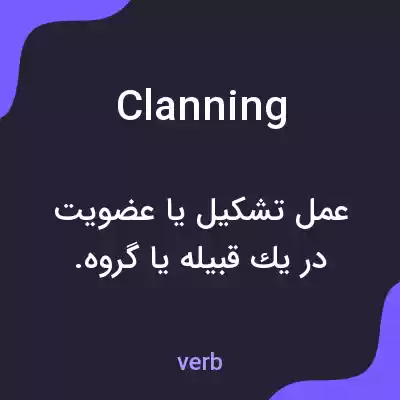 معنی clanning به فارسی معنی clanning به فارسی