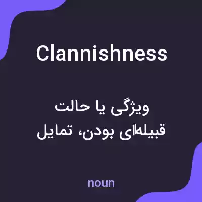 معنی clannishness به فارسی معنی clannishness به فارسی