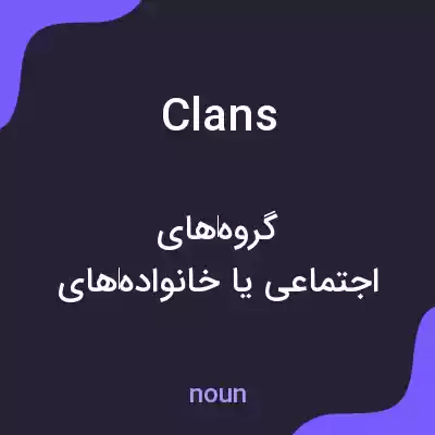 معنی clans به فارسی