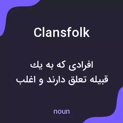 معنی clansfolk به فارسی معنی clansfolk به فارسی