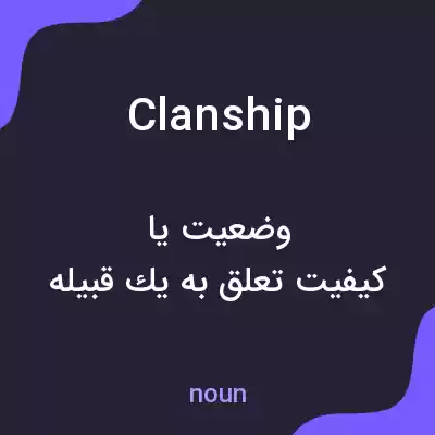 معنی clanship به فارسی معنی clanship به فارسی