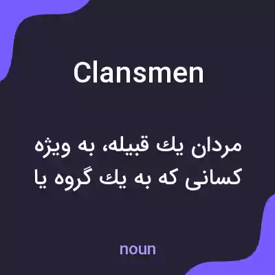 معنی clansmen به فارسی معنی clansmen به فارسی