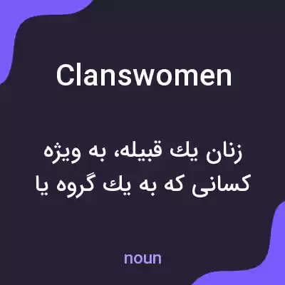 معنی clanswomen به فارسی معنی clanswomen به فارسی