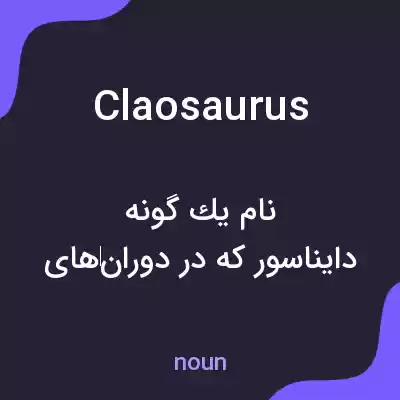 معنی claosaurus به فارسی معنی claosaurus به فارسی
