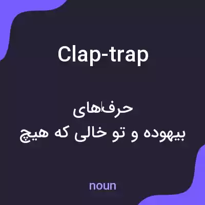معنی clap-trap به فارسی معنی clap-trap به فارسی