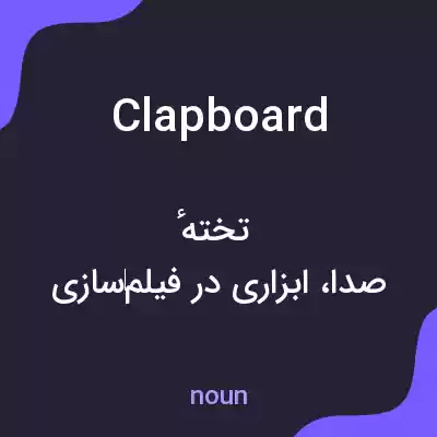 معنی clapboard به فارسی معنی clapboard به فارسی