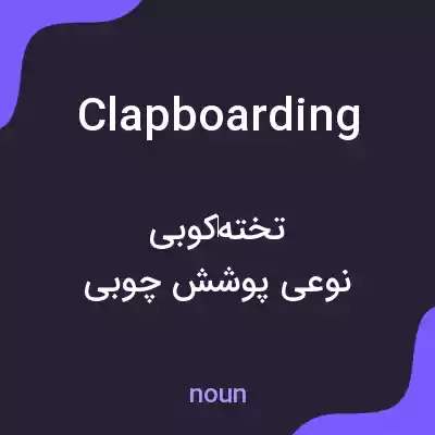 معنی clapboarding به فارسی معنی clapboarding به فارسی