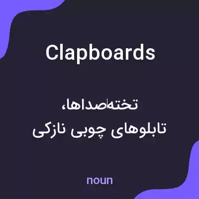 معنی clapboards به فارسی معنی clapboards به فارسی