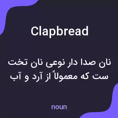معنی clapbread به فارسی معنی clapbread به فارسی
