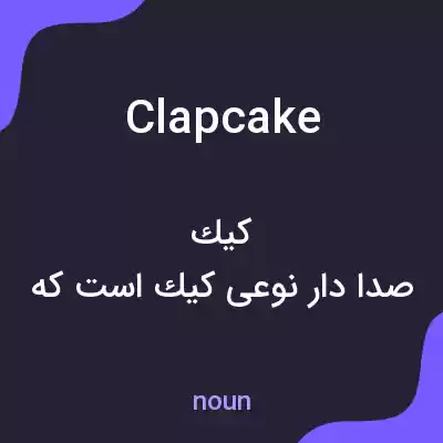 معنی clapcake به فارسی معنی clapcake به فارسی