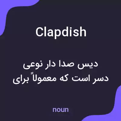 معنی clapdish به فارسی معنی clapdish به فارسی