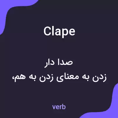 معنی clape به فارسی معنی clape به فارسی