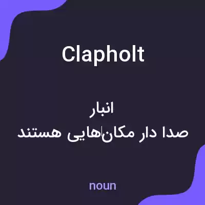 معنی clapholt به فارسی معنی clapholt به فارسی