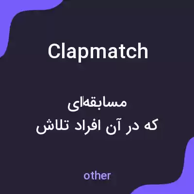 معنی clapmatch به فارسی معنی clapmatch به فارسی