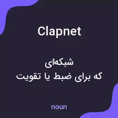 معنی clapnet به فارسی معنی clapnet به فارسی