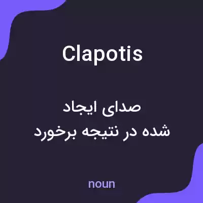 معنی clapotis به فارسی معنی clapotis به فارسی