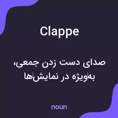 معنی clappe به فارسی معنی clappe به فارسی