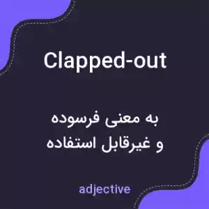 معنی clapped-out به فارسی معنی clapped-out به فارسی