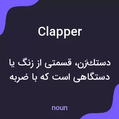 معنی clapper به فارسی معنی clapper به فارسی