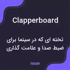 معنی clapperboard به فارسی معنی clapperboard به فارسی