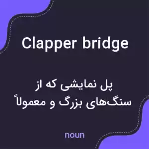 معنی clapper bridge به فارسی معنی clapper bridge به فارسی