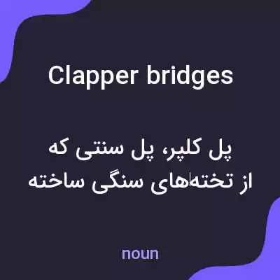 معنی clapper bridges به فارسی معنی clapper bridges به فارسی
