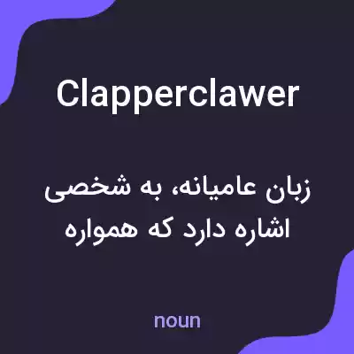معنی clapperclawer به فارسی معنی clapperclawer به فارسی