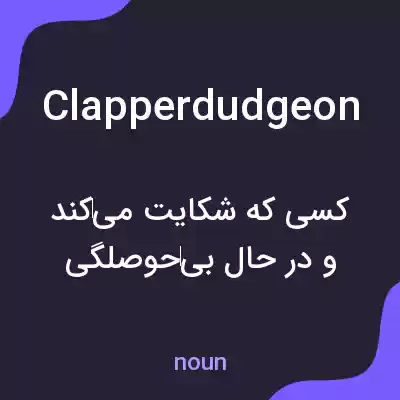 معنی clapperdudgeon به فارسی معنی clapperdudgeon به فارسی