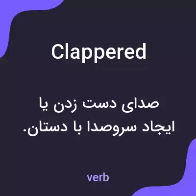 معنی clappered به فارسی معنی clappered به فارسی