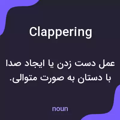معنی clappering به فارسی معنی clappering به فارسی