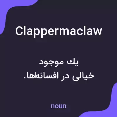 معنی clappermaclaw به فارسی معنی clappermaclaw به فارسی