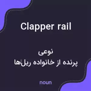 معنی clapper rail به فارسی معنی clapper rail به فارسی