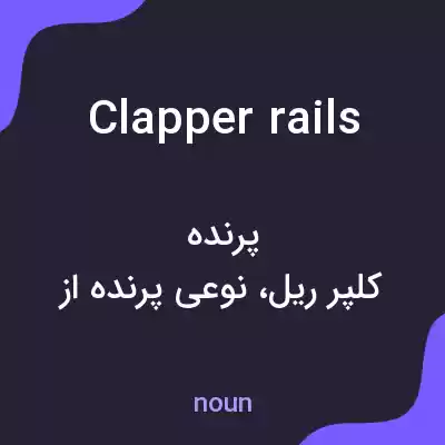 معنی clapper rails به فارسی معنی clapper rails به فارسی
