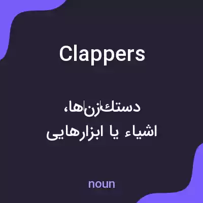 معنی clappers به فارسی معنی clappers به فارسی