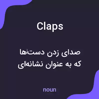 معنی claps به فارسی معنی claps به فارسی