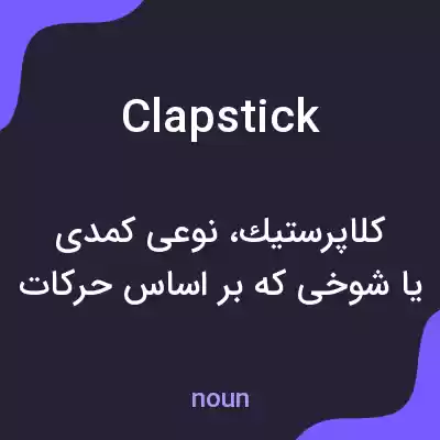 معنی clap stick به فارسی معنی clap stick به فارسی