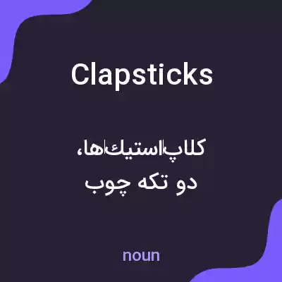 معنی clapsticks به فارسی معنی clapsticks به فارسی