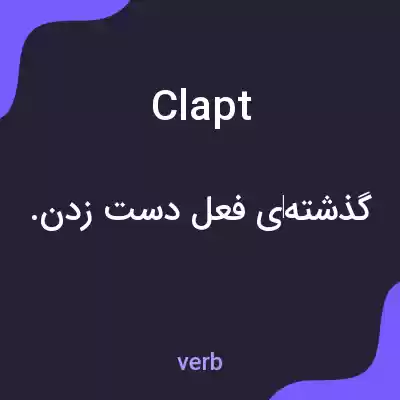 معنی clapt به فارسی معنی clapt به فارسی