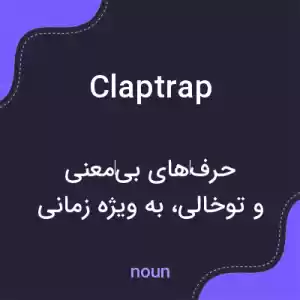 معنی claptrap به فارسی معنی claptrap به فارسی