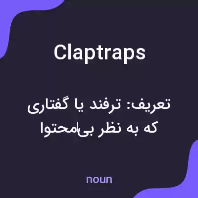 معنی claptraps به فارسی معنی claptraps به فارسی