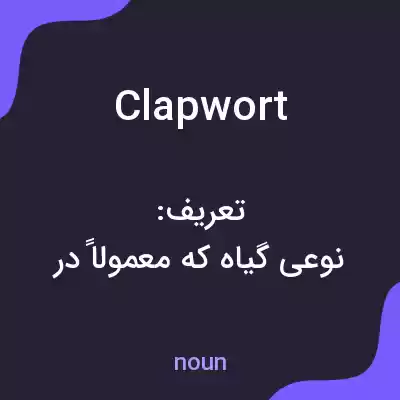 معنی clapwort به فارسی معنی clapwort به فارسی