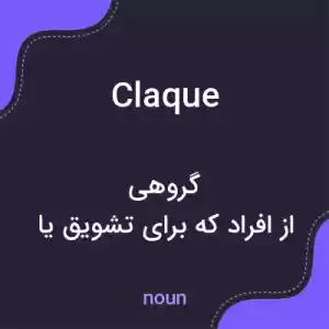 معنی claque به فارسی معنی claque به فارسی
