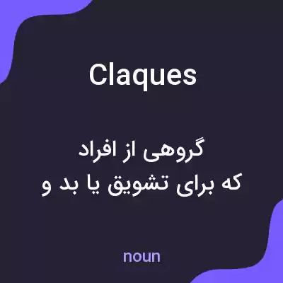 معنی claques به فارسی معنی claques به فارسی