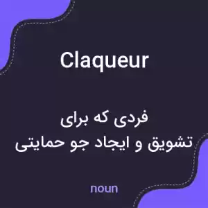 معنی claqueur به فارسی معنی claqueur به فارسی