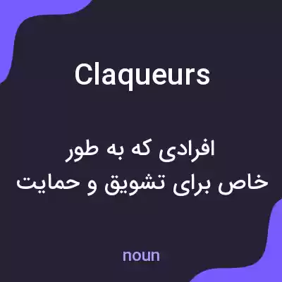 معنی claqueurs به فارسی معنی claqueurs به فارسی